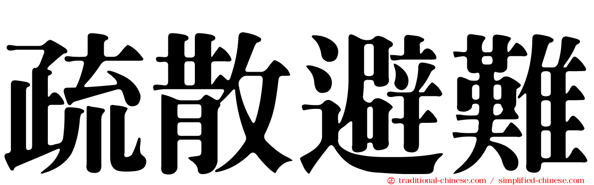 疏散避難