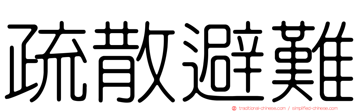 疏散避難