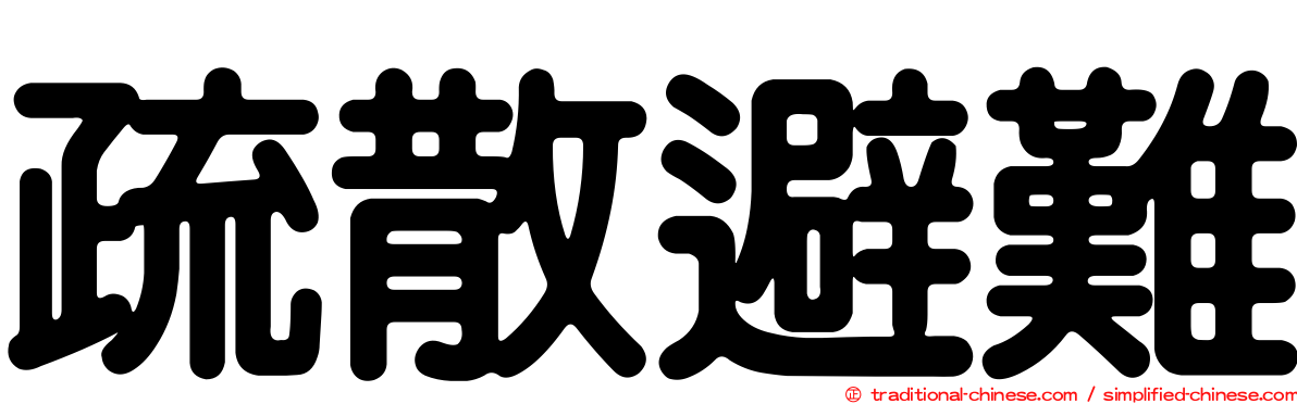 疏散避難