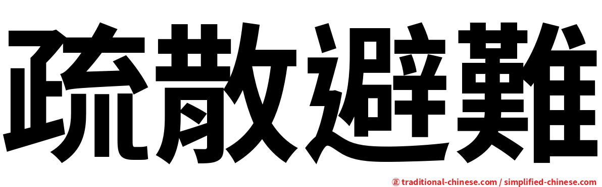 疏散避難