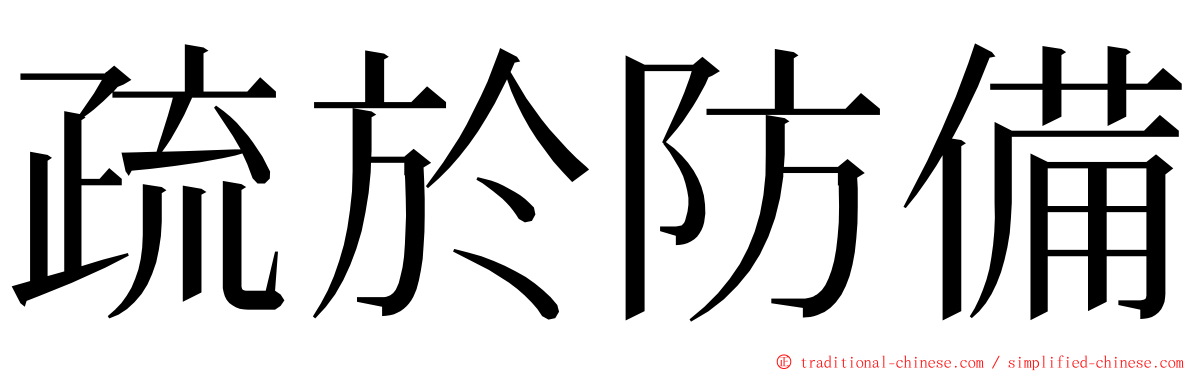 疏於防備 ming font