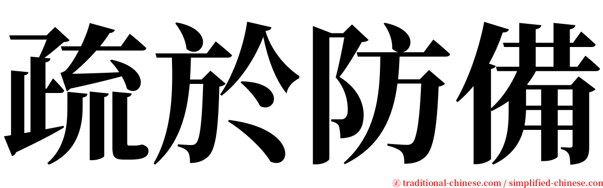 疏於防備 serif font
