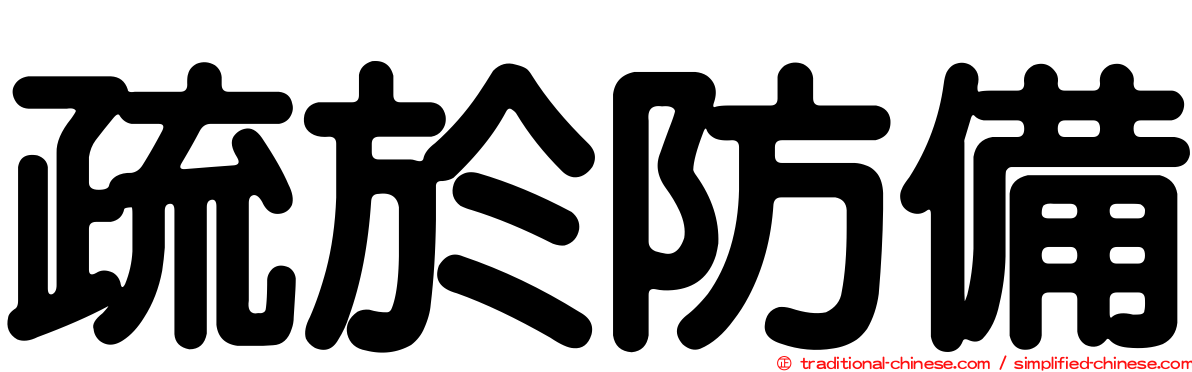 疏於防備
