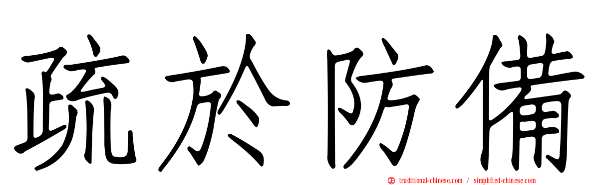 疏於防備
