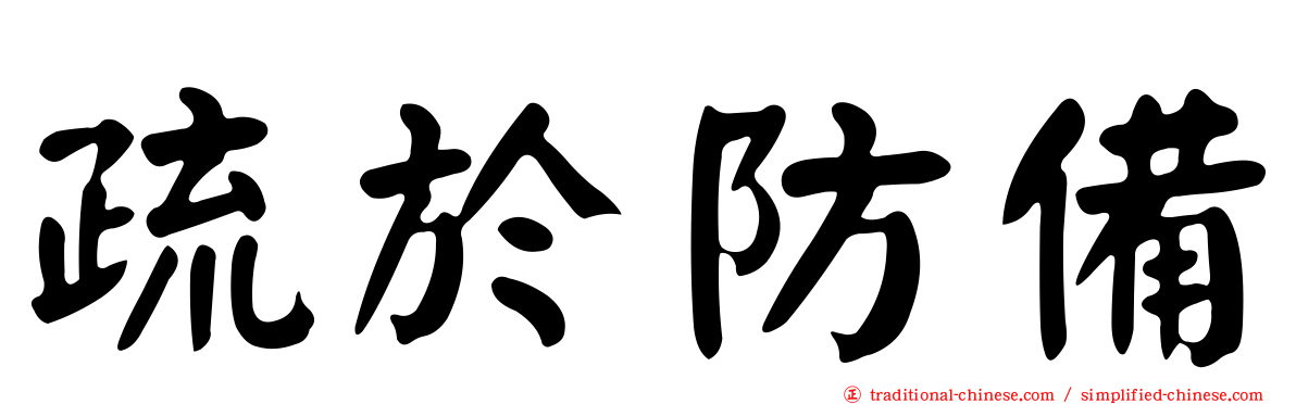 疏於防備