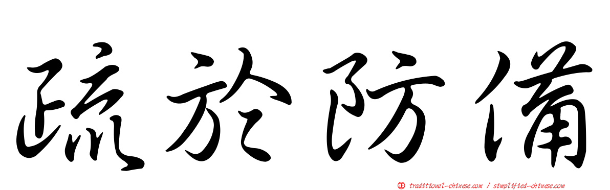 疏於防備