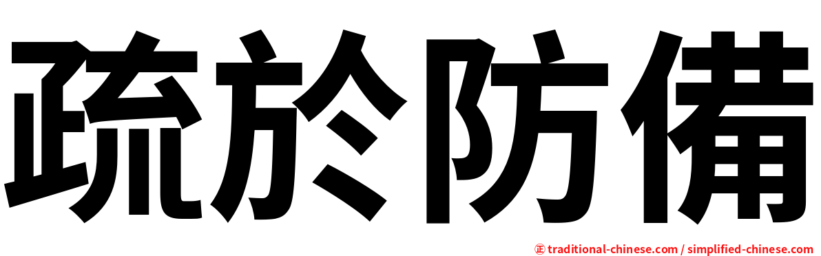 疏於防備