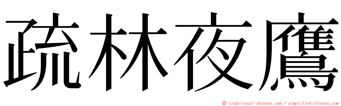 疏林夜鷹 ming font