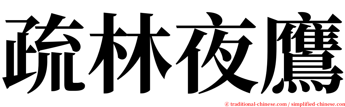 疏林夜鷹 serif font