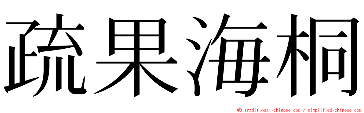 疏果海桐 ming font