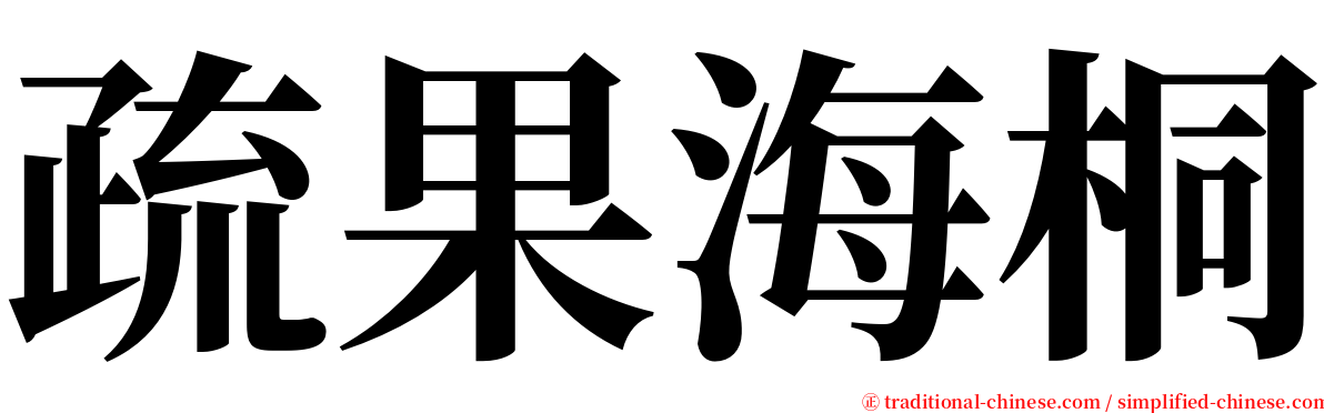 疏果海桐 serif font