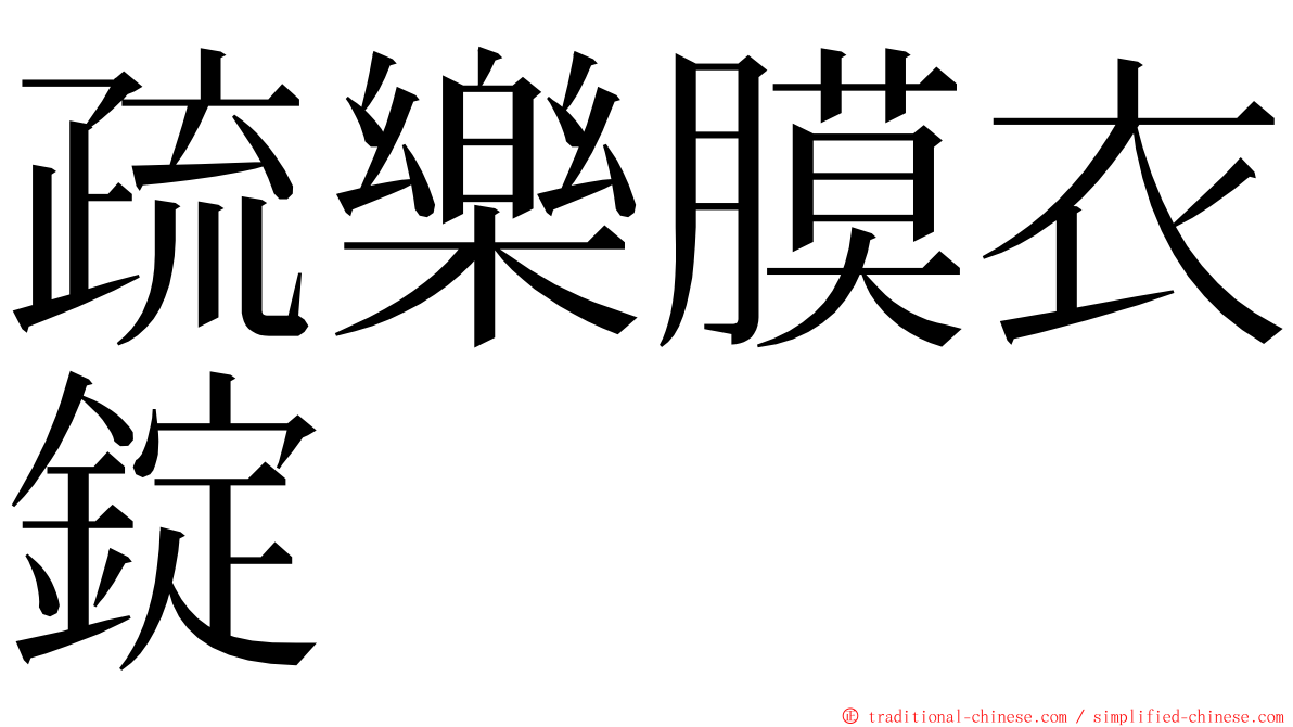 疏樂膜衣錠 ming font