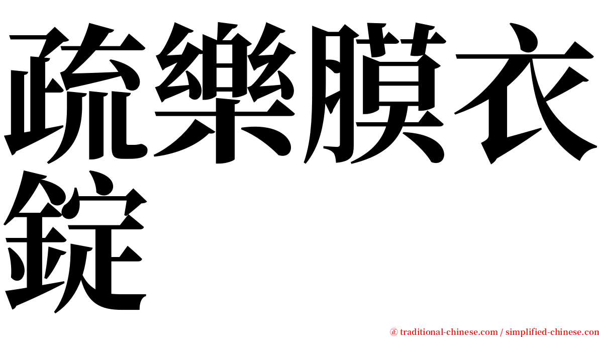 疏樂膜衣錠 serif font