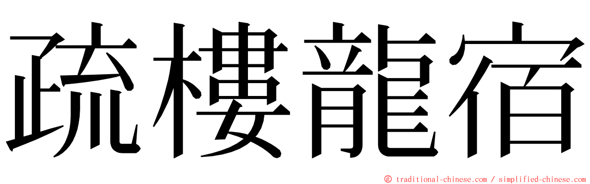 疏樓龍宿 ming font