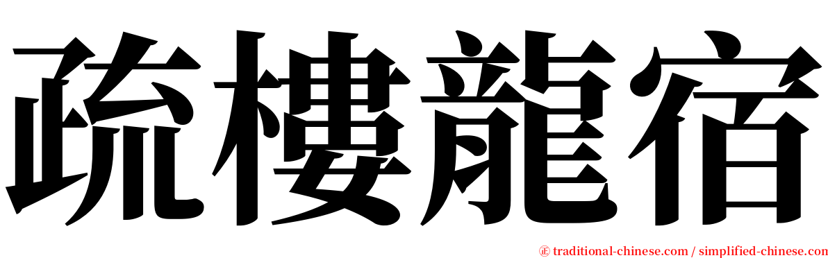 疏樓龍宿 serif font