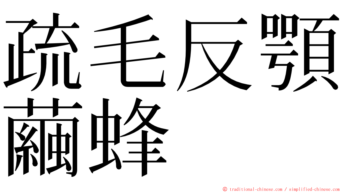 疏毛反顎繭蜂 ming font