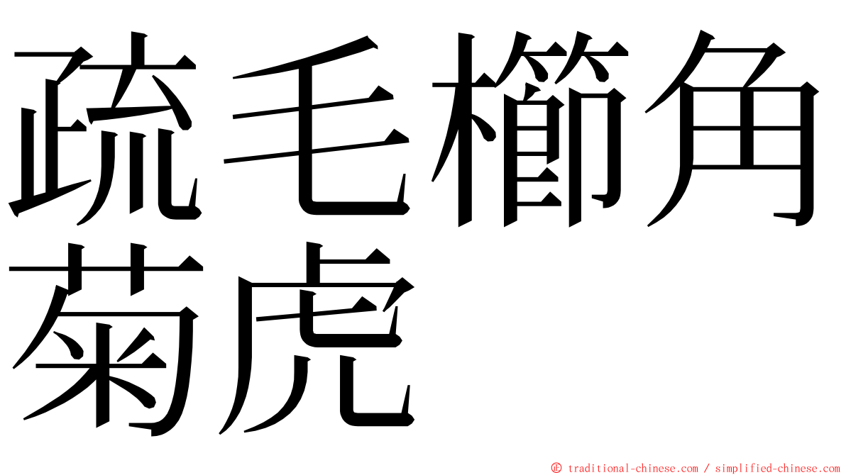 疏毛櫛角菊虎 ming font