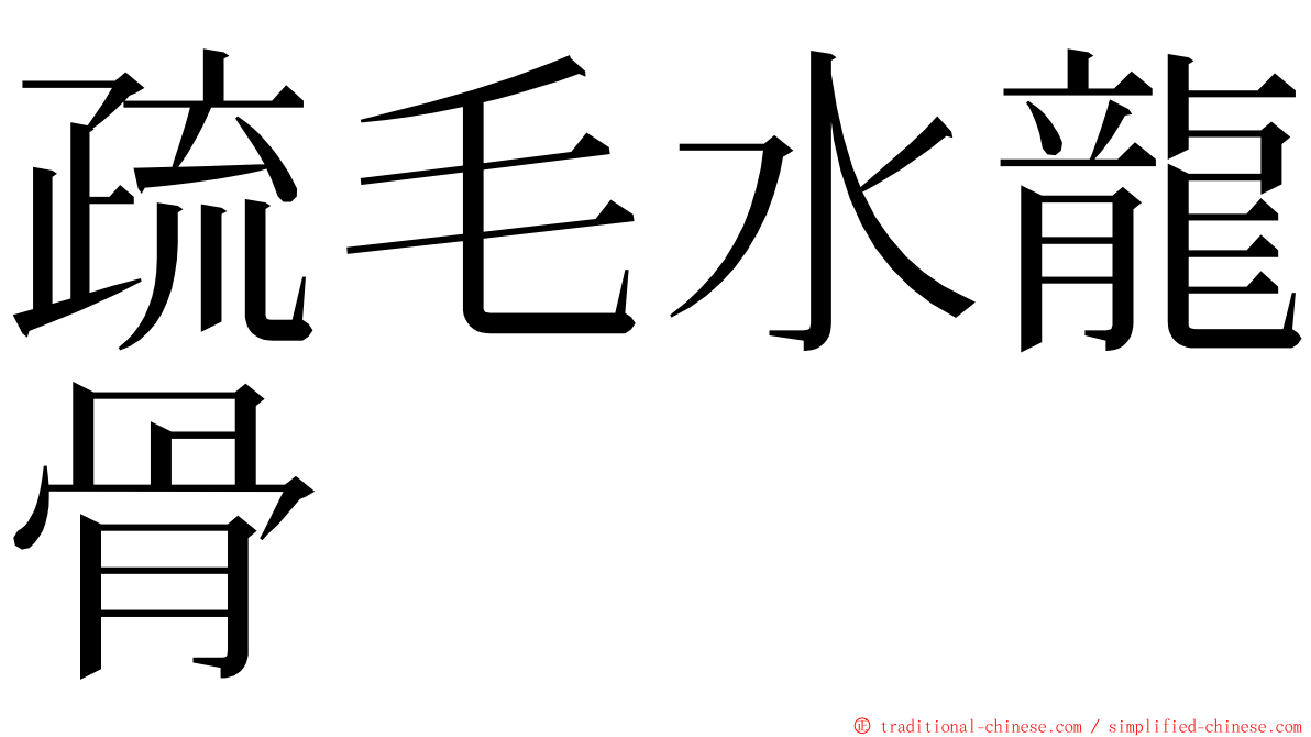 疏毛水龍骨 ming font