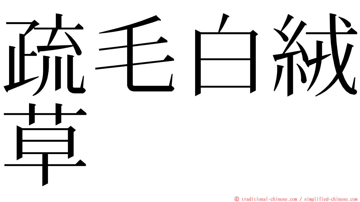 疏毛白絨草 ming font