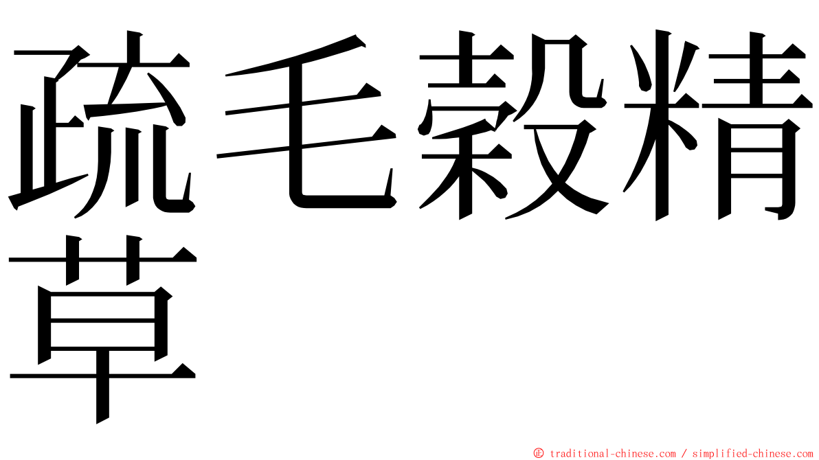 疏毛穀精草 ming font