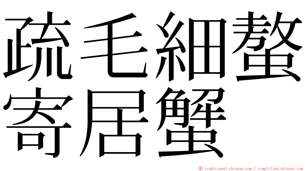 疏毛細螯寄居蟹 ming font