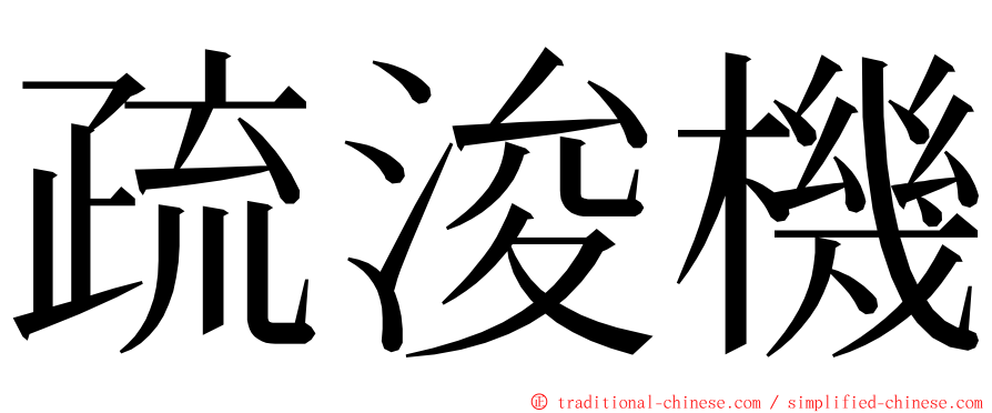 疏浚機 ming font