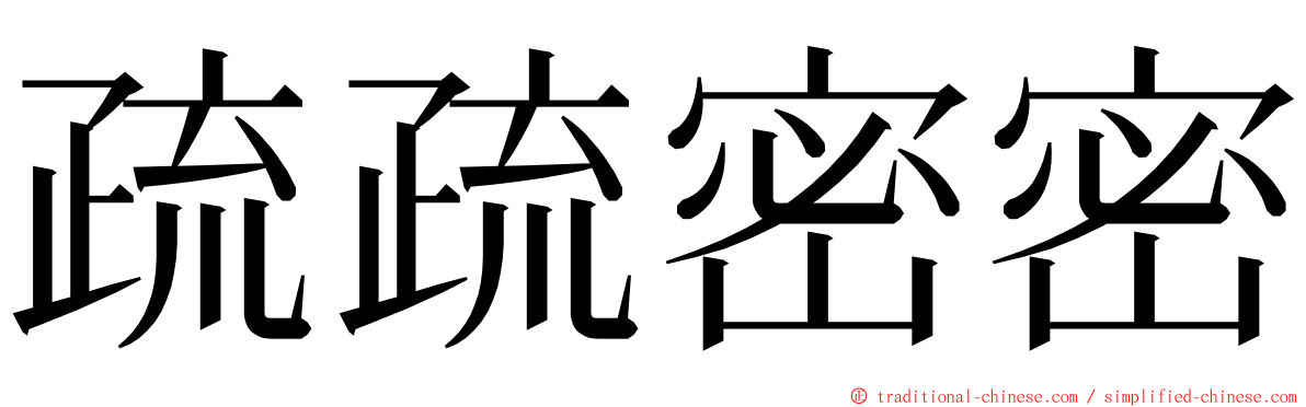 疏疏密密 ming font