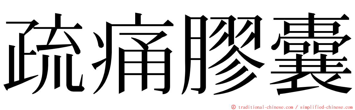 疏痛膠囊 ming font