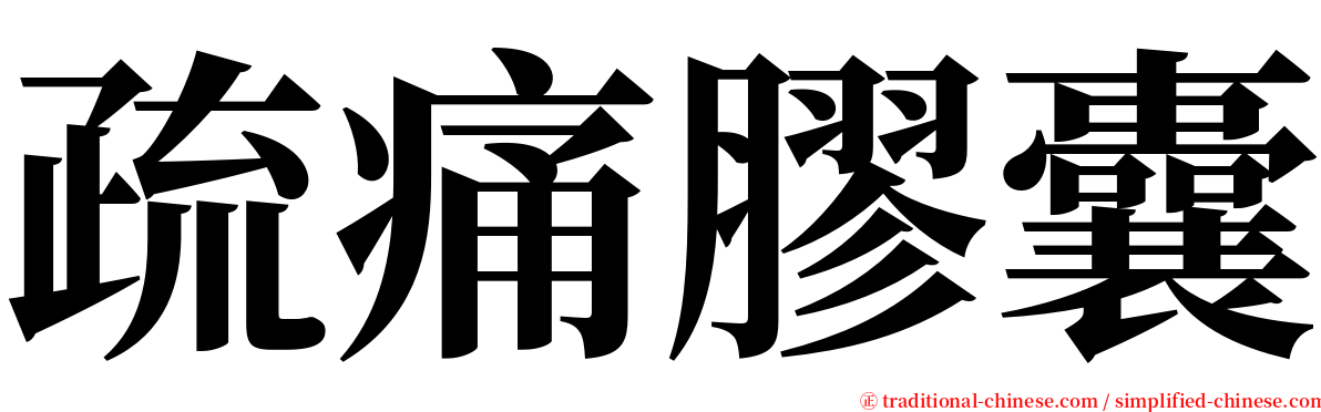 疏痛膠囊 serif font