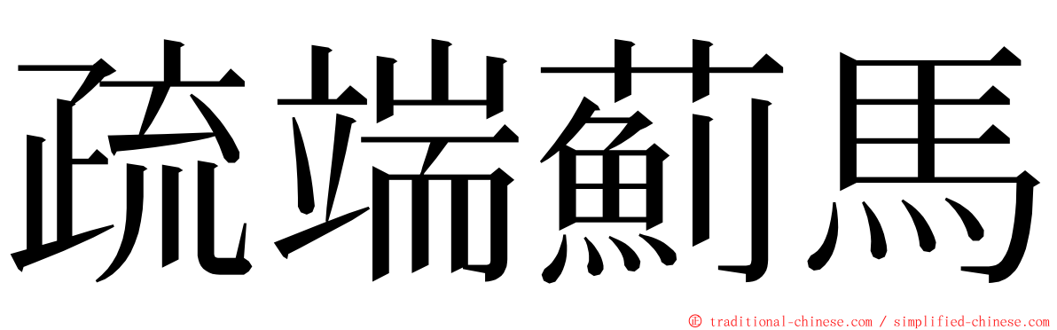 疏端薊馬 ming font