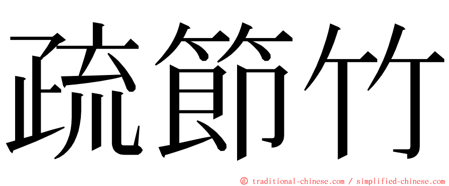 疏節竹 ming font