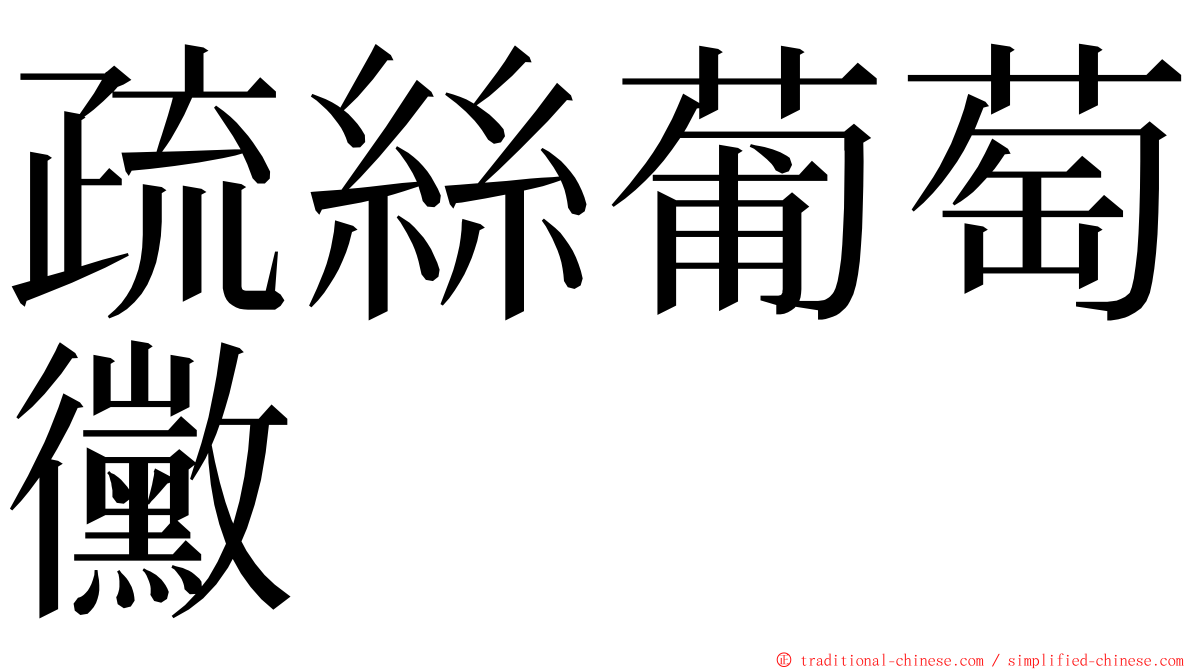 疏絲葡萄黴 ming font