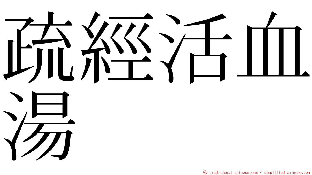 疏經活血湯 ming font