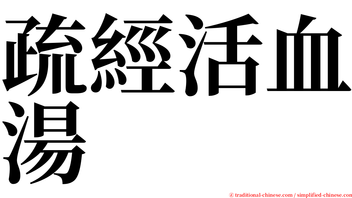 疏經活血湯 serif font