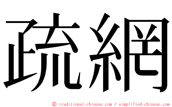 疏網 ming font
