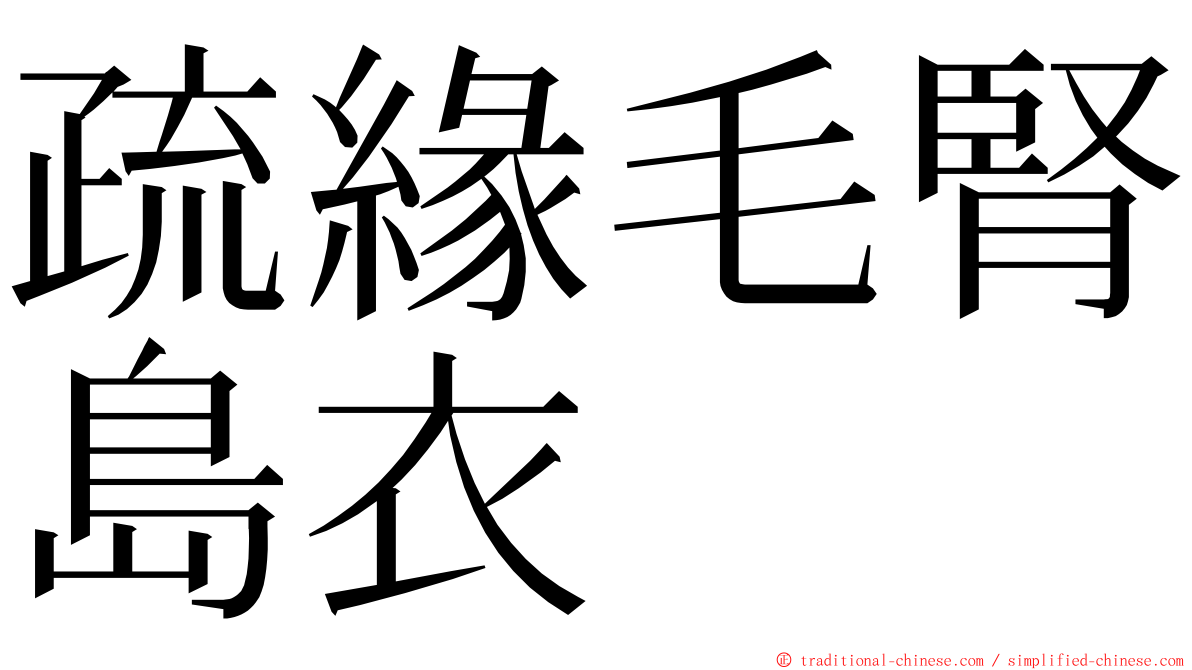 疏緣毛腎島衣 ming font