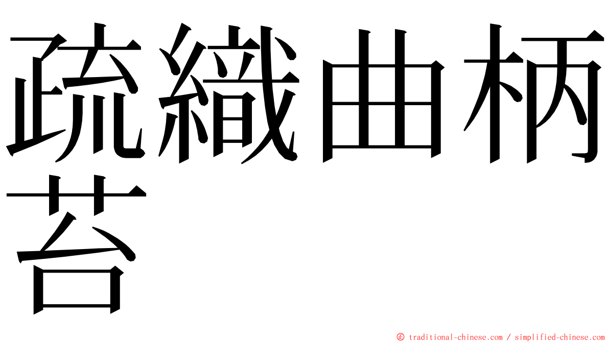 疏織曲柄苔 ming font