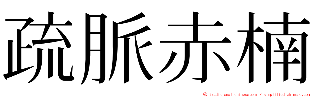 疏脈赤楠 ming font