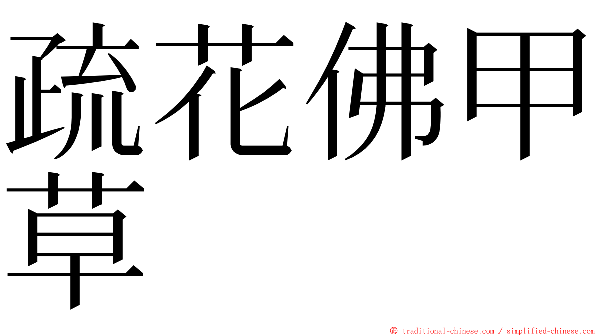 疏花佛甲草 ming font