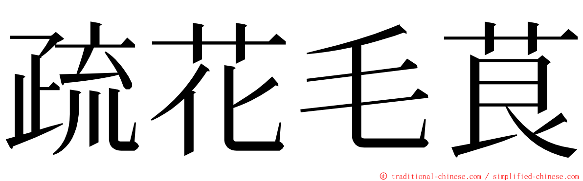 疏花毛茛 ming font