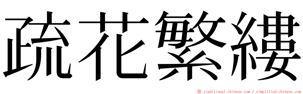 疏花繁縷 ming font
