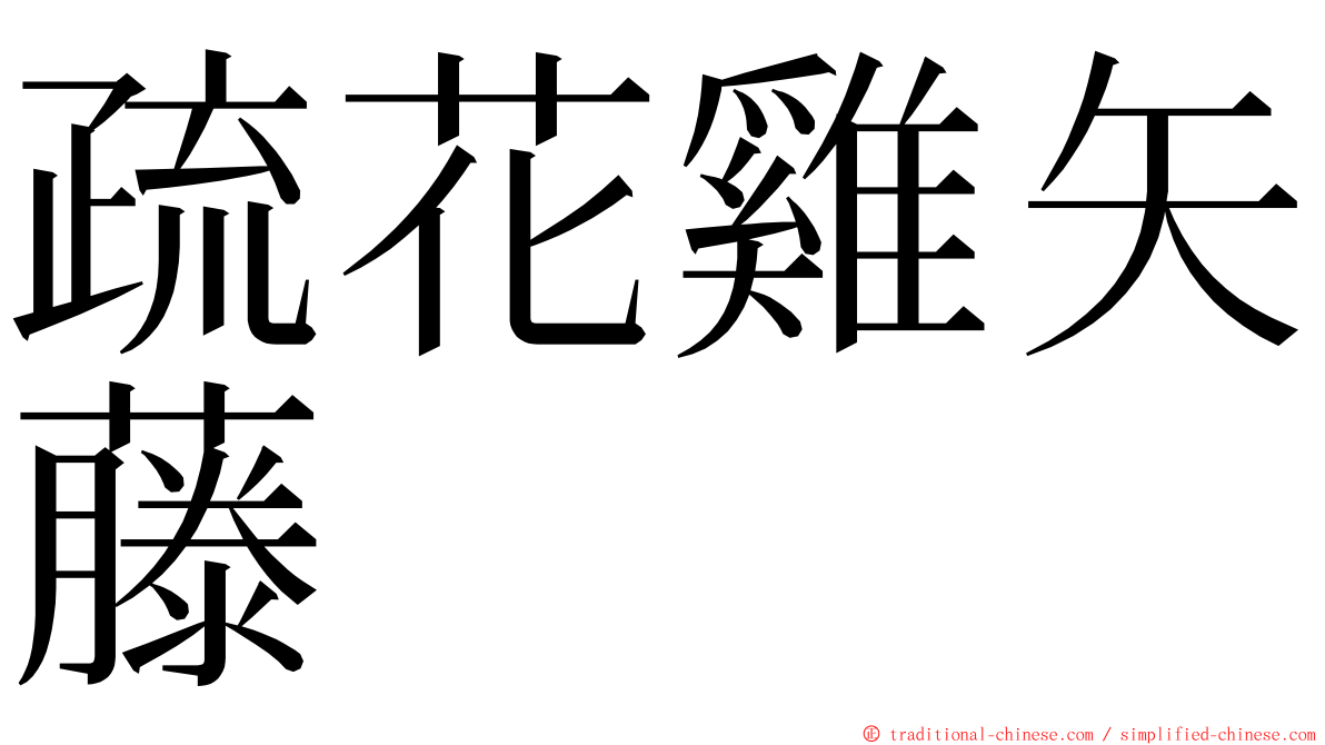 疏花雞矢藤 ming font