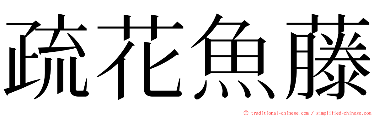 疏花魚藤 ming font