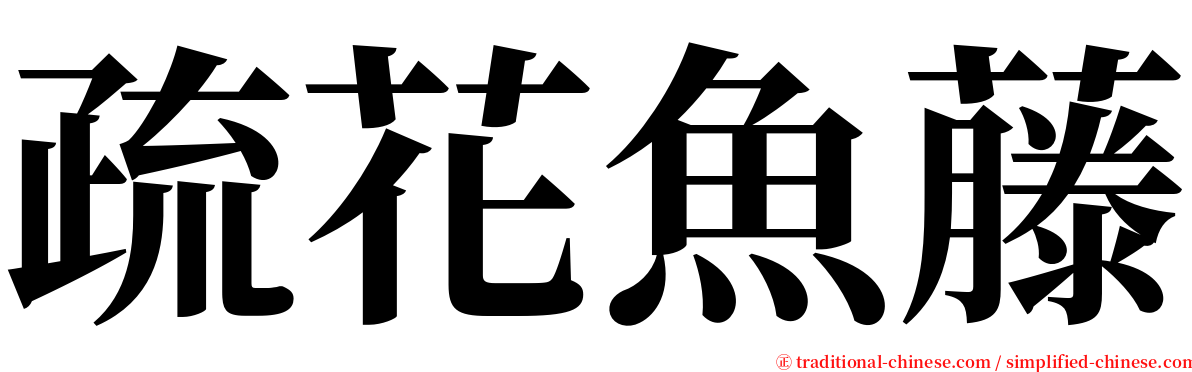 疏花魚藤 serif font