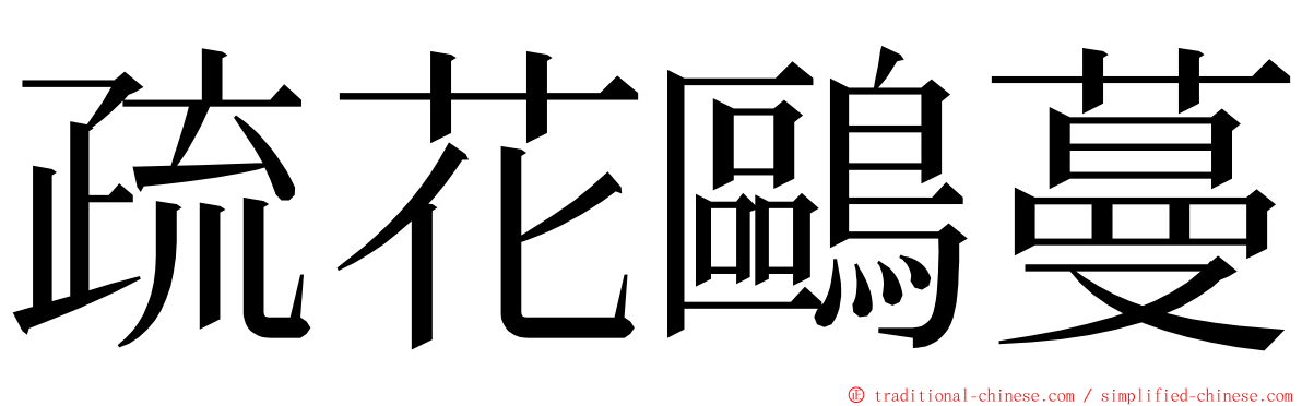 疏花鷗蔓 ming font