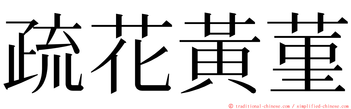 疏花黃菫 ming font