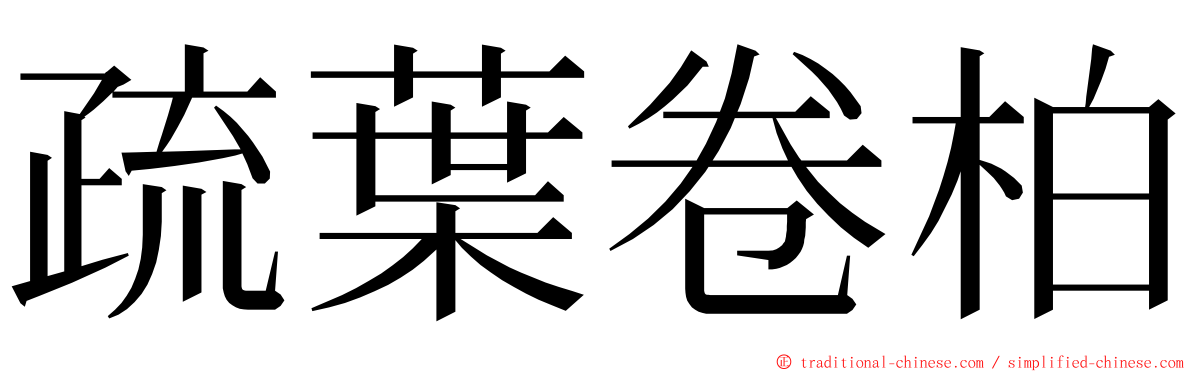疏葉卷柏 ming font