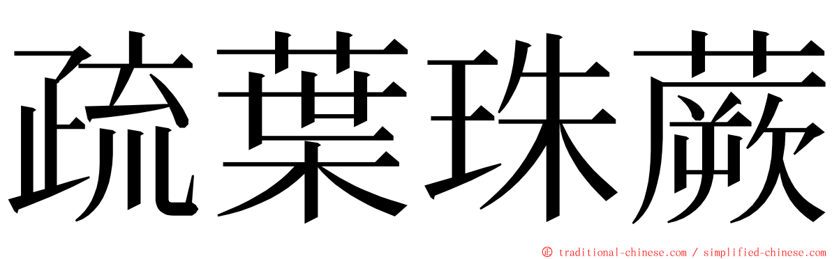 疏葉珠蕨 ming font