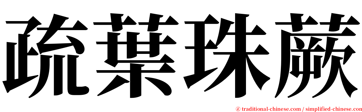 疏葉珠蕨 serif font