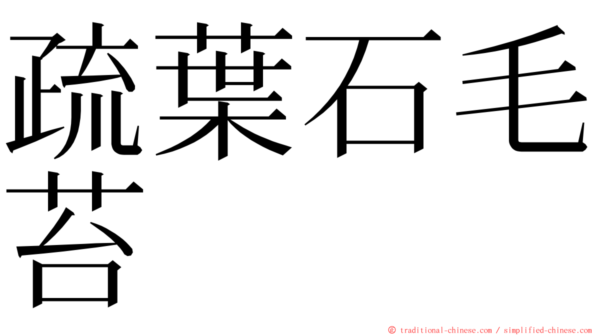 疏葉石毛苔 ming font